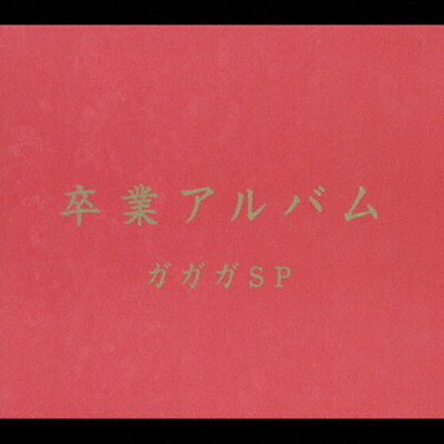 楽天市場 ソニー ミュージックレーベルズ 卒業アルバム cd Srcl 5296 価格比較 商品価格ナビ 楽天市場 ソニー ミュージックレーベルズ 卒業アルバム cd Srcl 5296 価格比較 商品価格ナビ